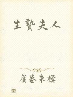 生贽夫人