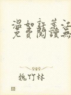 温如许叶江全文免费阅读无弹窗