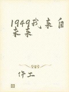 1949我来自未来