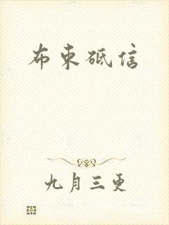 布束砥信
