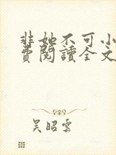 非她不可小说免费阅读全文
