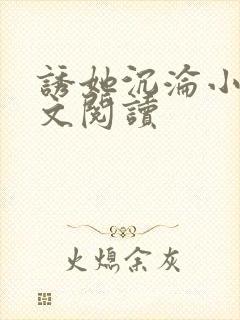 诱她沉沦小说全文阅读