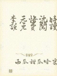 李元恪沈时熙小说免费阅读最新章节封面