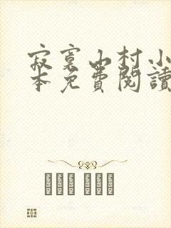 寂寞山村小说全本免费阅读