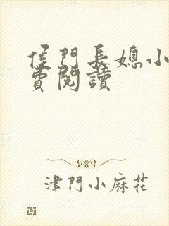侯门长媳小说免费阅读