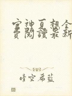 官神夏想全文免费阅读最新章节更新