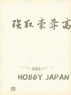 强取豪夺高干文