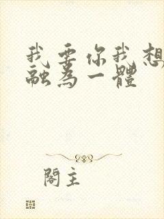 我要你我想和你融为一体