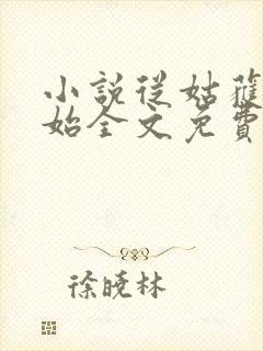 小说从姑获鸟开始全文免费阅读免费