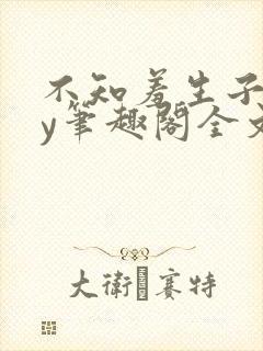 不知羞生子文by笔趣阁全文