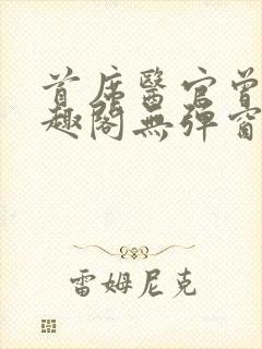 首席医官曾毅笔趣阁无弹窗