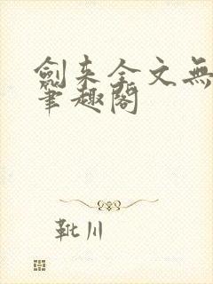 剑来全文无删减笔趣阁封面
