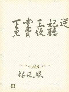 下堂王妃逆袭记免费收听