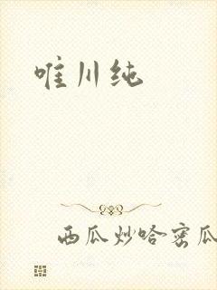 唯川纯