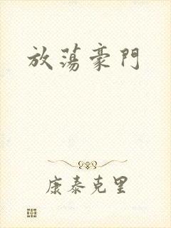 放荡豪门