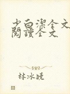 少白洁全文免费阅读全文