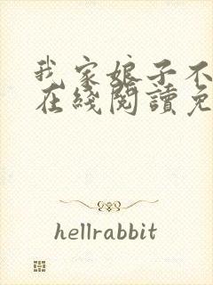 我家娘子不对劲在线阅读免费