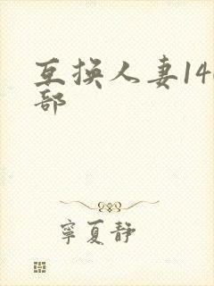 互换人妻140部