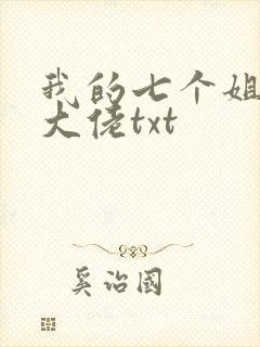 我的七个姐姐是大佬txt