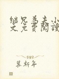 继兄为夫小说全文免费阅读