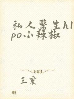 私人医生h1高po小辣椒