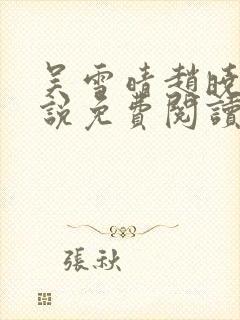 吴雪晴赵晓东小说免费阅读