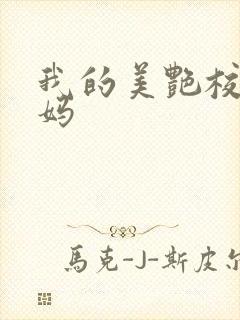 我的美艳校长妈妈