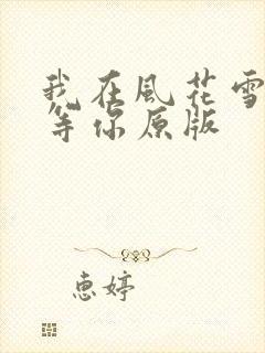 我在风花雪月里等你原版