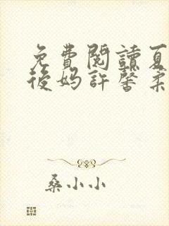 免费阅读夏北和后妈许馨柔全文