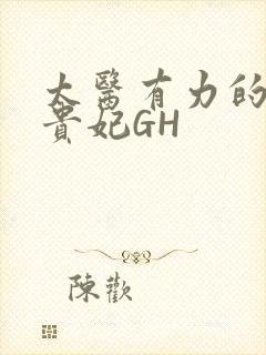 太医有力的撞着贵妃GH封面