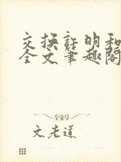 交换许明和林雪全文笔趣阁封面