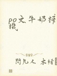 po文牛奶榨汁机
