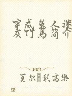 穿成万人迷的炮灰竹马简介封面