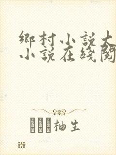 乡村小说大合集小说在线阅读