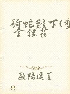骑蛇难下(双) 金银花