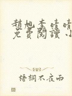 赵旭李晴晴小说免费阅读 小说封面