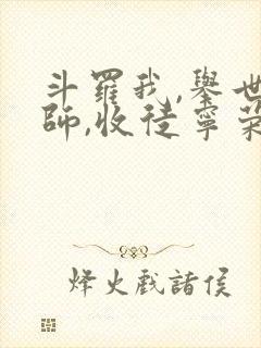 斗罗我,举世仙师,收徒宁荣荣