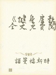 《健身房教练》全文免费阅读