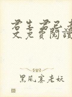 君生 君已老全文免费阅读