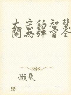 大宋的智慧笔趣阁无弹窗全文阅读封面