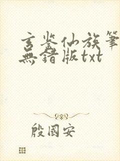 玄鉴仙族笔趣阁无错版txt