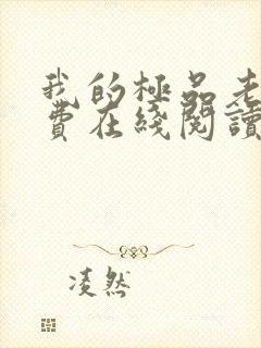 我的极品老婆免费在线阅读