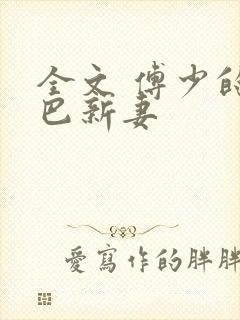 全文 傅少的哑巴新妻