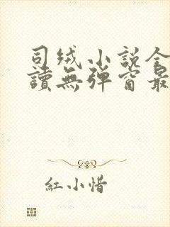 司绒小说全文阅读无弹窗最新章节封面