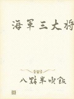海军三大将