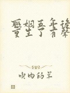 联姻五年后,她重生了有声版