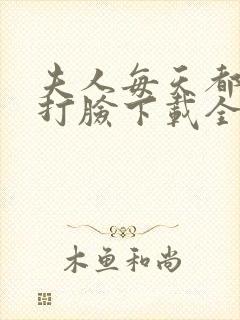 夫人每天都在线打脸下载全本txt封面