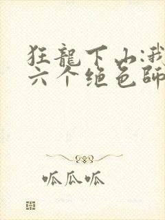 狂龙下山:我的六个绝色师姐全本