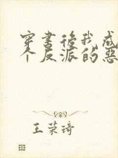 穿书后我成了三个反派的恶毒后娘在线