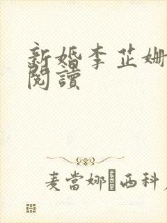 新婚李芷姗全文阅读